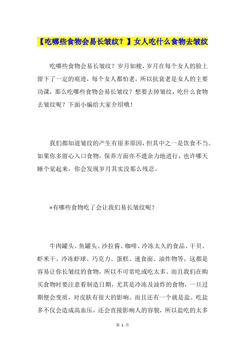 【吃哪些食物会易长皱纹？】女人吃什么食物去皱纹