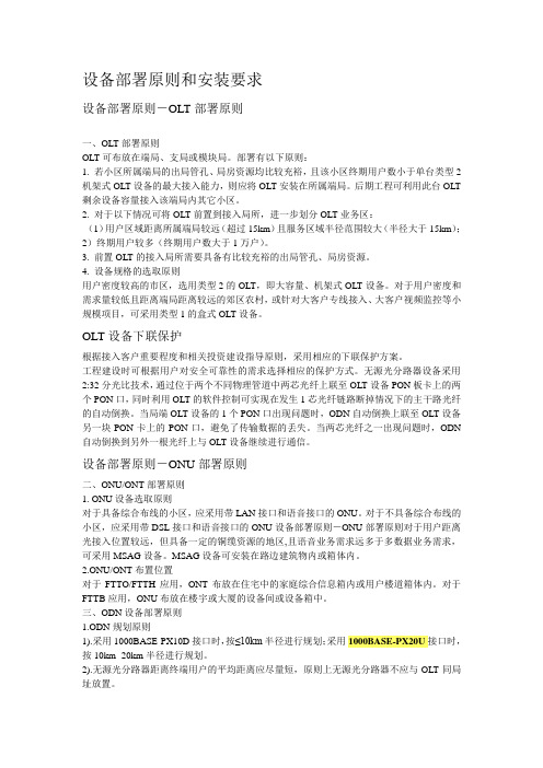 FTTH设备部署原则和安装要求