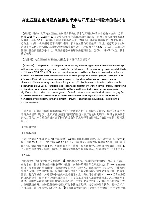 高血压脑出血神经内镜微创手术与开颅血肿清除术的临床比较