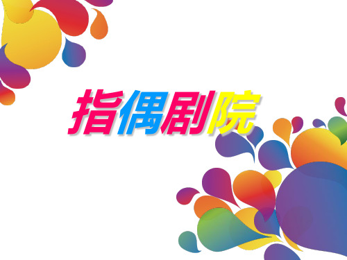 【美术】新人教版二年级上册课件：19指偶剧场课件(28张)