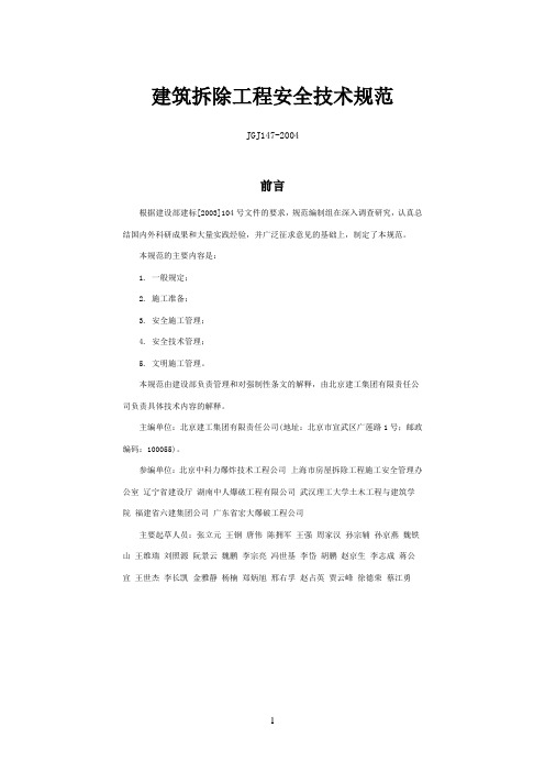 拆除工程技术规范