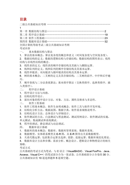 全国计算机等级考试二级公共基础知识考纲.doc