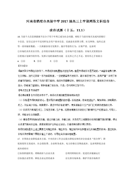 《解析》河南省鹤壁市高级中学2017届高三上学期周练文综政治试题Word版含解析