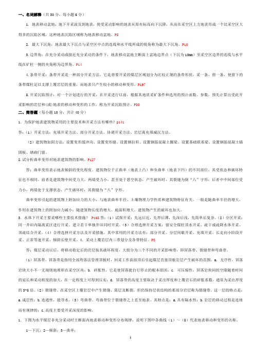 开采沉陷