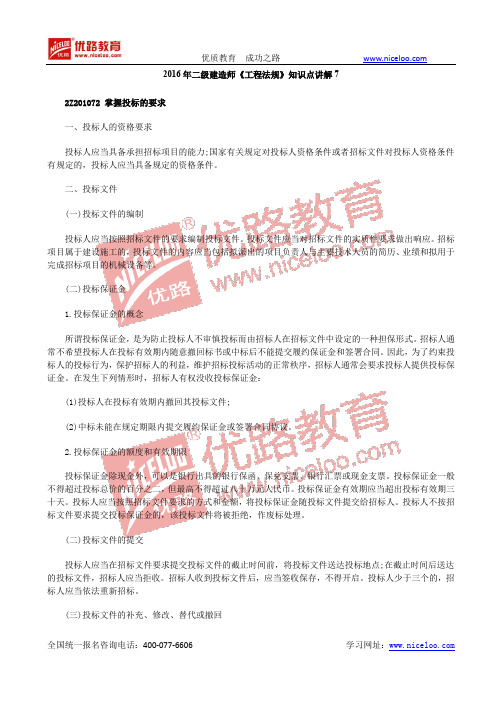 2016二级建造师《工程法规》知识点讲解7
