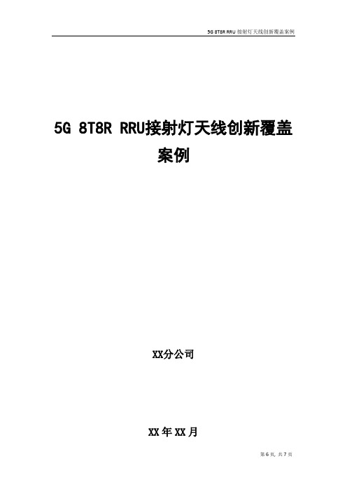 5G优化案例：5G 8T8R RRU接射灯天线创新覆盖案例