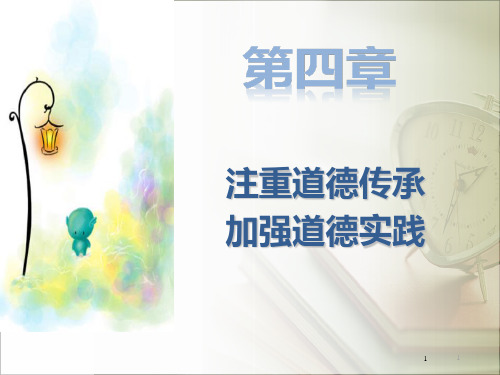 4注重道德传承 加强道德实践第四章2015版