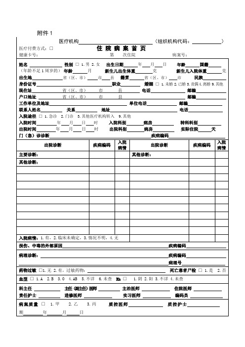 住院病案首页部分项目填写说明(卫生部医政司)