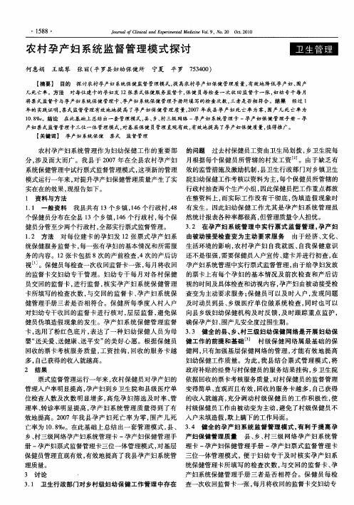 农村孕产妇系统监督管理模式探讨