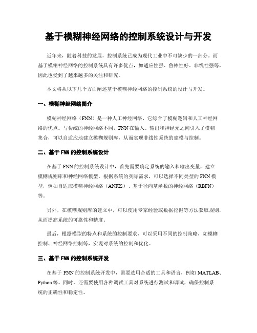 基于模糊神经网络的控制系统设计与开发