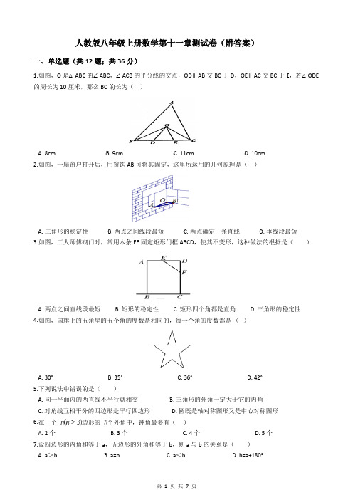 人教版八年级上册数学第十一章测试卷(附答案)