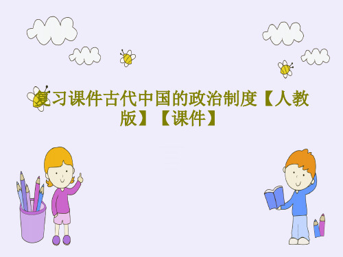 复习课件古代中国的政治制度【人教版】【课件】共37页文档