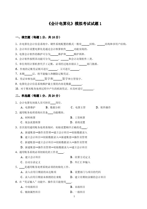 会计电算化模拟考试试题1