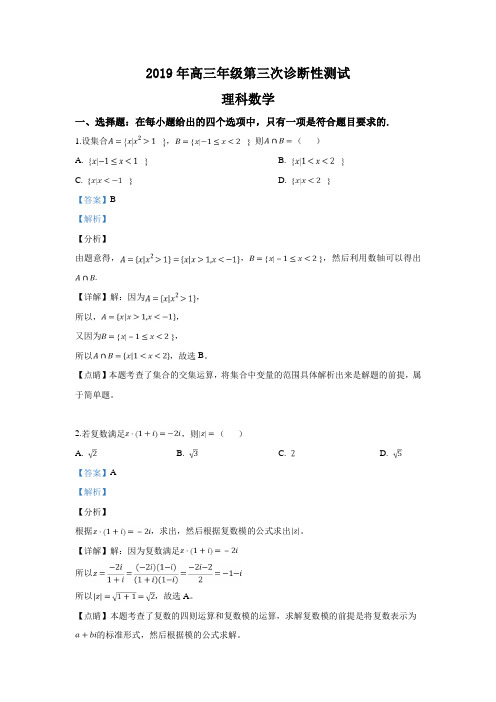 新疆2019届高三第三次诊断性测试数学(理)试卷