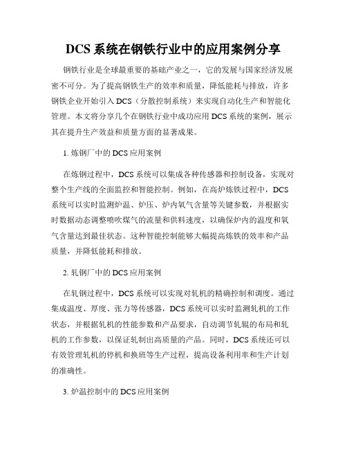 DCS系统在钢铁行业中的应用案例分享