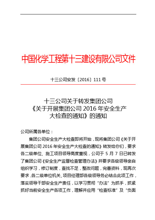 关于转发集团公司给《关于开展集团公司2016年安全生产大检查的通知》的通知doc