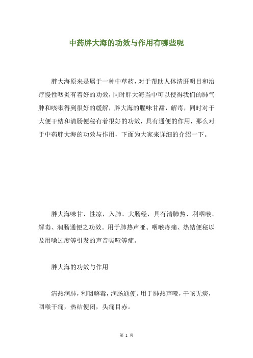 中药胖大海的功效与作用有哪些呢