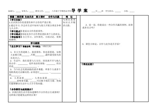 八年级(下)思品第四课 《生命共舟》导学案