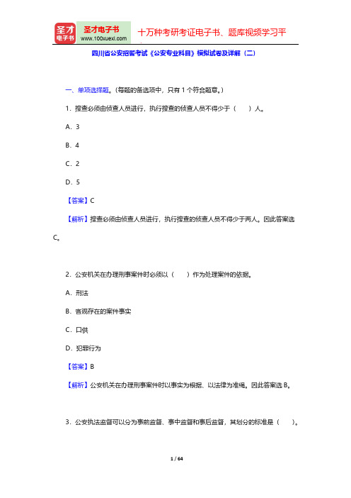 四川省公安招警考试《公安专业科目》模拟试卷及详解(二)【圣才出品】