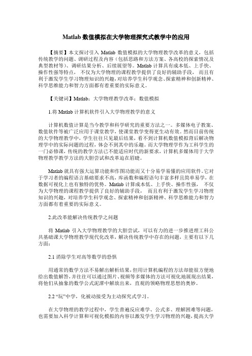 Matlab数值模拟在大学物理探究式教学中的应用