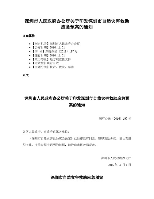 深圳市人民政府办公厅关于印发深圳市自然灾害救助应急预案的通知