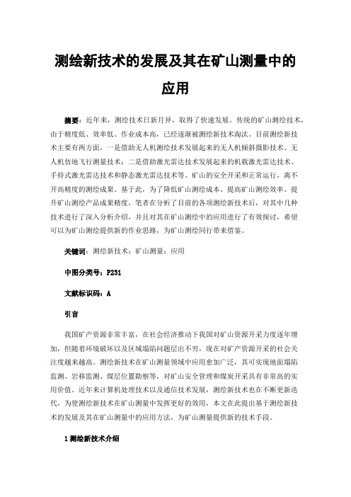 测绘新技术的发展及其在矿山测量中的应用
