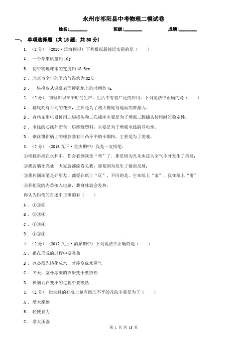永州市祁阳县中考物理二模试卷