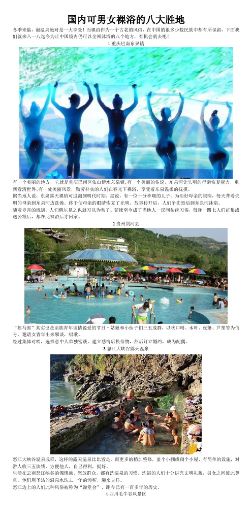 国内可男女裸浴的八大胜地