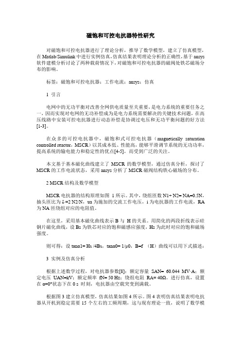 磁饱和可控电抗器特性研究