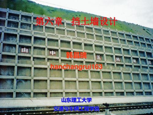 第6章 挡土墙设计
