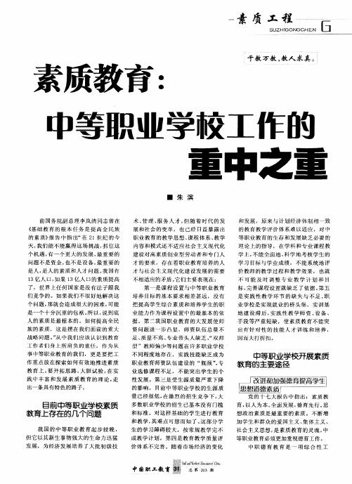 素质教育：中等职业学校工作的重中之重