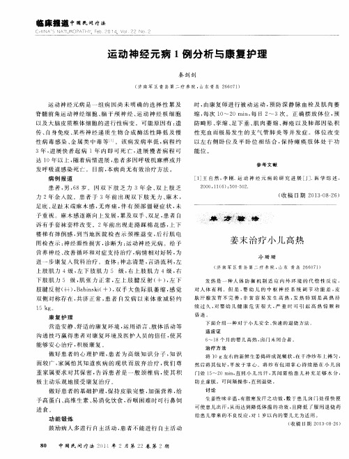 运动神经元病1例分析与康复护理