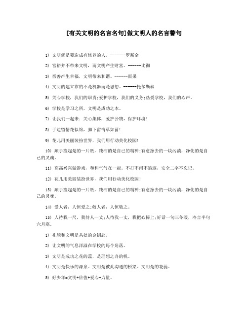 [有关文明的名言名句]做文明人的名言警句