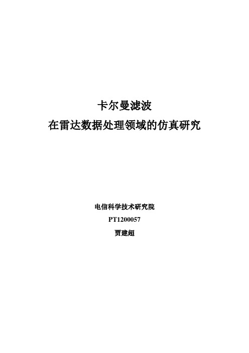 卡尔曼滤波在雷达数据领域的仿真讲解