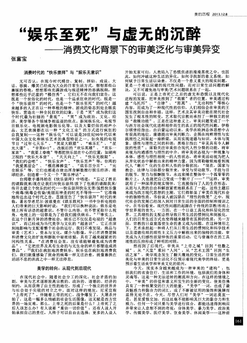 “娱乐至死”与虚无的沉醉——消费文化背景下的审美泛化与审美异变