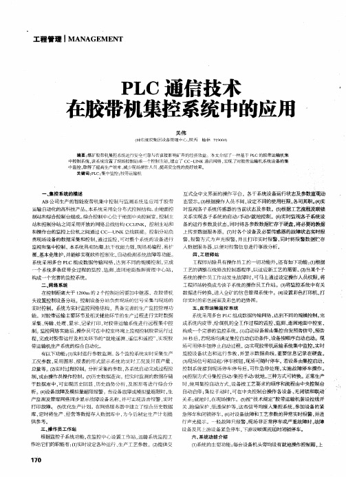 PLC通信技术在胶带机集控系统中的应用