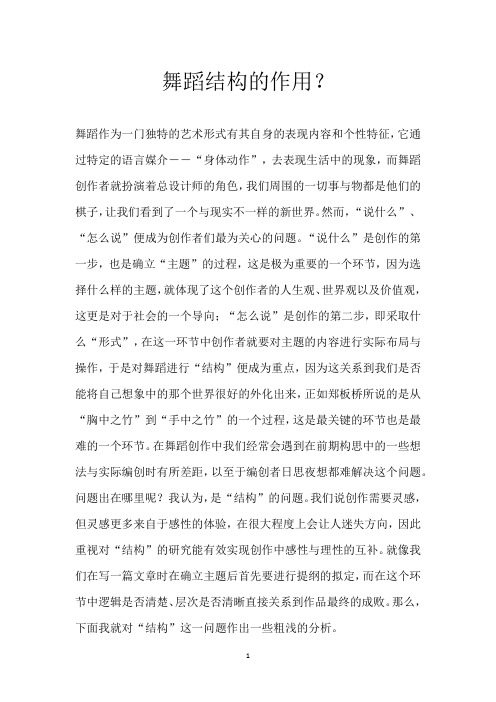 舞蹈结构的作用？