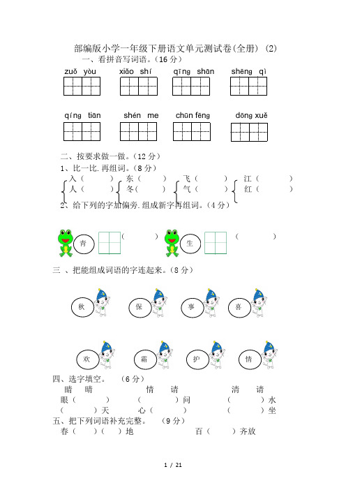 部编版小学一年级下册语文单元测试卷(全册) (2)