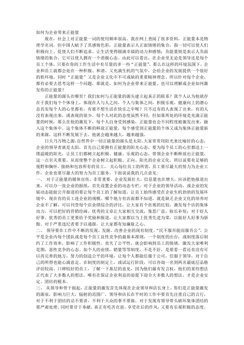 企业如何激发正能量