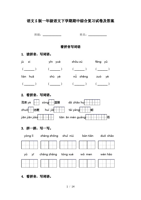 语文S版一年级语文下学期期中综合复习试卷及答案