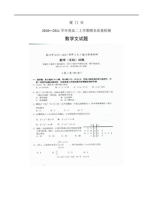 福建省厦门市10-11学年度高二上期期末质量检查(数学文)扫描版