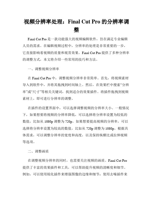 视频分辨率处理 Final Cut Pro的分辨率调整