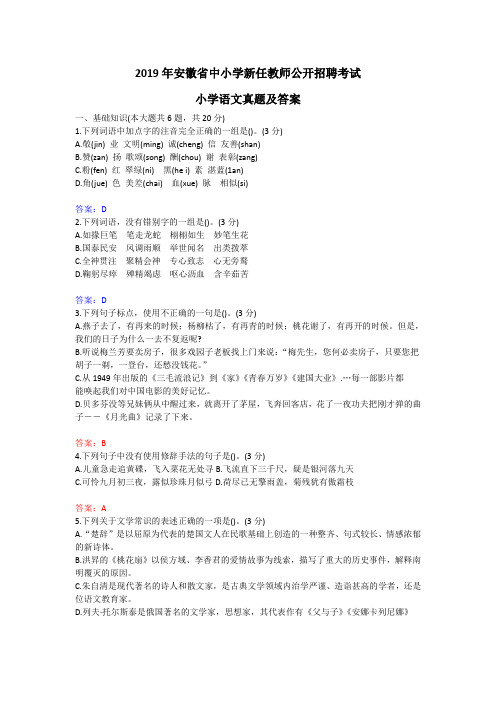 2019年安徽省教师统考小学语文真题及答案