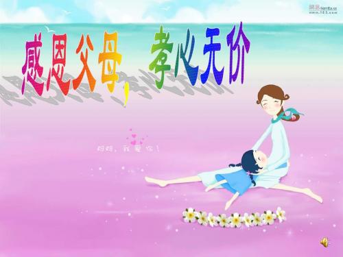 感恩父母,孝心无价
