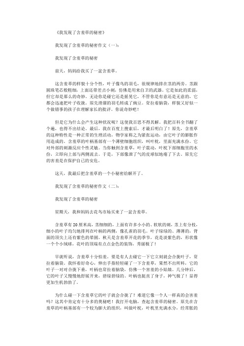 我发现了含羞草的秘密(作文20篇)