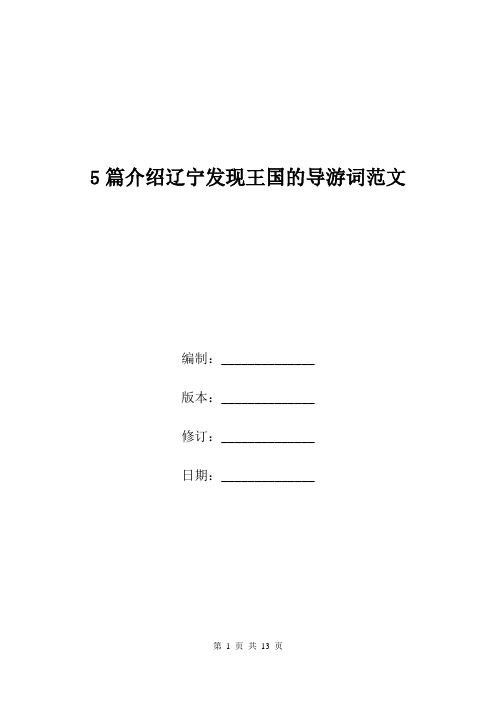 5篇介绍辽宁发现王国的导游词范文.doc
