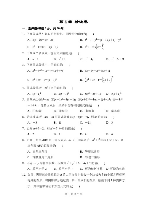 《因式分解》浙教版七年级数学下册检测卷(含答案)