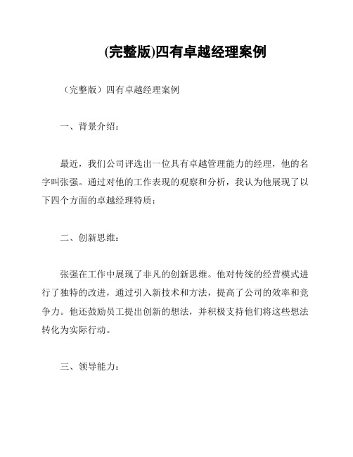 (完整版)四有卓越经理案例