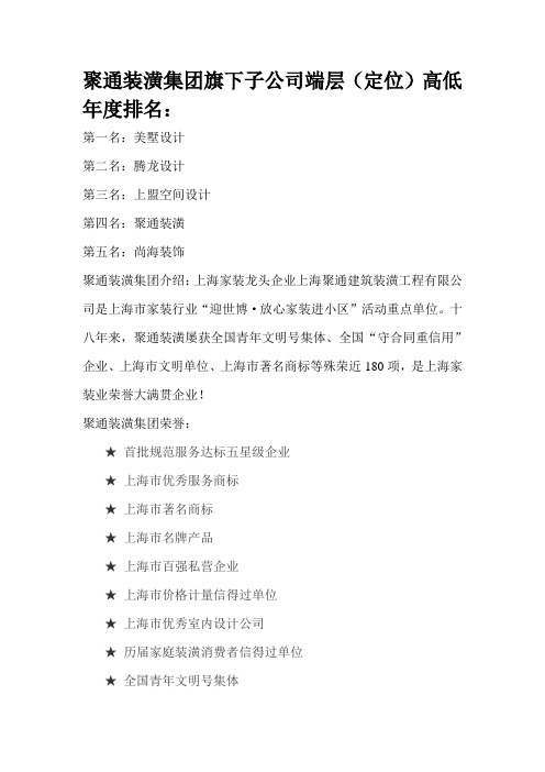 聚通装潢集团旗下子公司端层(定位)高低年度排名：