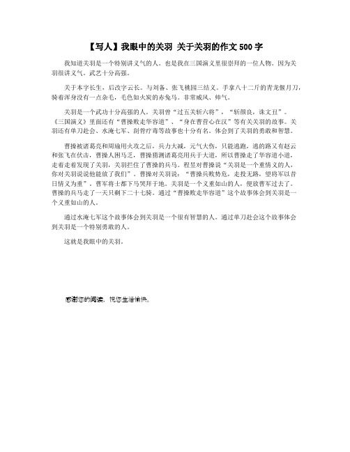 【写人】我眼中的关羽 关于关羽的作文500字